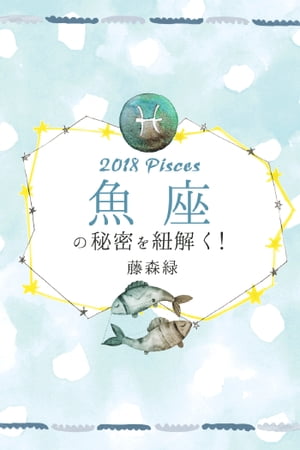 2018年の魚座の秘密を紐解く！【電子書籍】[ 藤森緑 ]