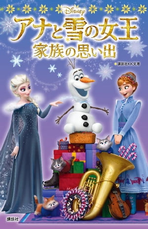 アナと雪の女王／家族の思い出