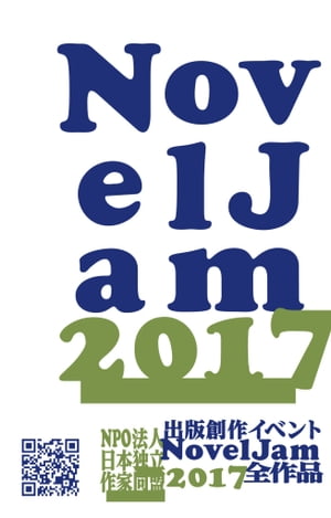 出版創作イベント「NovelJam 2017」全作品
