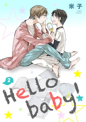 Hello baby！　単話版2