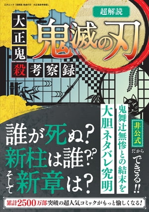 超解読 鬼滅の刃　大正鬼殺考察録