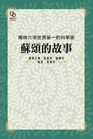 獨得六項世界第一的科學家：蘇頌的故事【電子書籍】