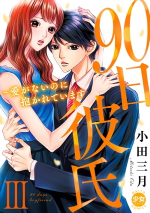 90日彼氏〜愛がないのに抱かれています【単行本版】III