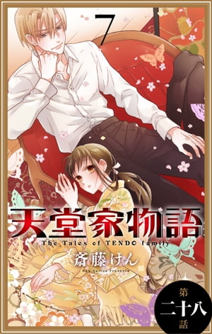 天堂家物語［1話売り］　第二十八話