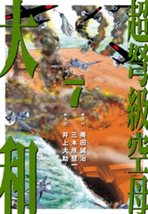 超弩級空母 大和 (7)「『武蔵』無惨！　勝利への贖罪」【電子書籍】[ 奥田誠治 ]