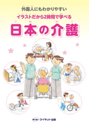 外国人にもわかりやすい　イラストだから2時間で学べる　日本の介護