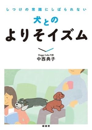 しつけの常識にしばられない犬とのよりそイズム