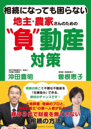 相続になっても困らない　地主・農家さんのための”負”動産対策