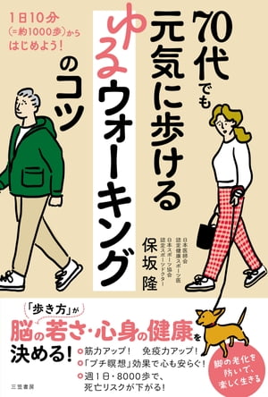 楽天楽天Kobo電子書籍ストア70代でも元気に歩ける　ゆるウォーキングのコツ 1日10分（＝約1000歩）からはじめよう！【電子書籍】[ 保坂隆 ]