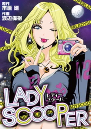 LADY SCOOPER【電子書籍】[ 市原剛 ]