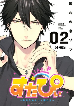 すたぴぃ〜あなたはもっと輝ける〜　分冊版（２）