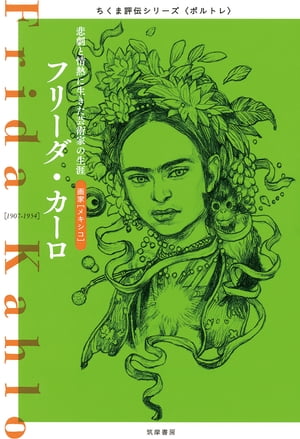 フリーダ・カーロ　──悲劇と情熱に生きた芸術家の生涯【電子書籍】[ 筑摩書房編集部 ]