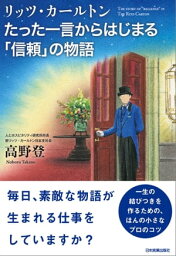 リッツ・カールトン　たった一言からはじまる「信頼」の物語【電子書籍】[ 高野登 ]