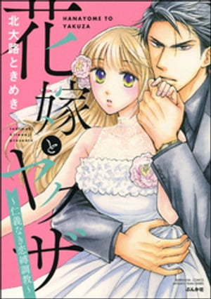 花嫁とヤクザ〜仁義なき恋縛調教〜