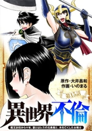 異世界不倫〜魔王討伐から十年、妻とはレスの元勇者と、夫を亡くした女戦士〜【単話】（１５）