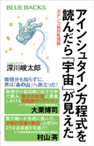 アインシュタイン方程式を読んだら「宇宙」が見えた　ガチンコ相対性理論