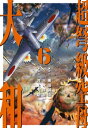 超弩級空母 大和 (6)「狂乱ハワイ沖！ 壮絶日米最終戦争」【電子書籍】 奥田誠治