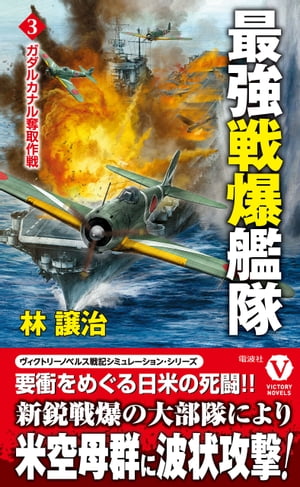 最強戦爆艦隊【3】ガダルカナル奪取作戦