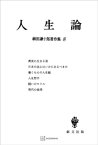 柳田謙十郎著作集8：人生論【電子書籍】[ 柳田謙十郎 ]