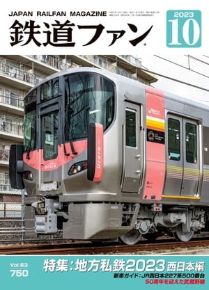 鉄道ファン2023年10月号【電子書籍】[ 鉄道ファン編集部 ]