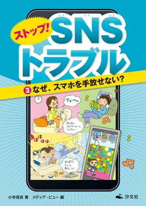 ストップ！ ＳＮＳトラブル（３）なぜ、スマホを手放せない？