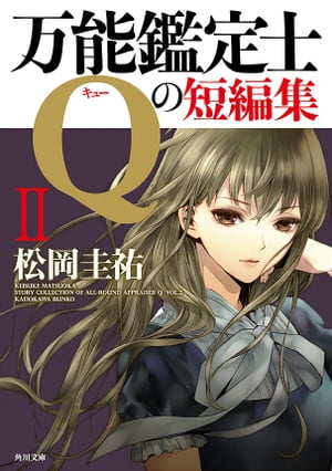 万能鑑定士Qの短編集II【電子書籍】[ 松岡　圭祐 ]