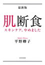 最新版　肌断食 スキンケア、やめました【電子書籍】[ 平野卿子 ]