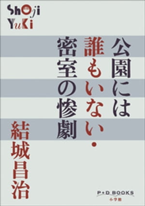P+D BOOKS　公園には誰もいない・密室の惨劇