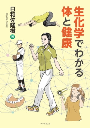 生化学でわかる体と健康【電子書籍】[ 日和佐隆樹 ]