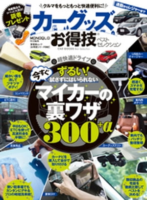 晋遊舎ムック　お得技シリーズ092 カーグッズお得技ベストセレクション