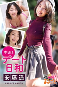 本日はデート日和　安藤遥【電子書籍】[ 安藤遥 ]