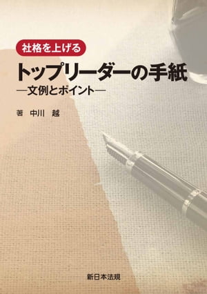 社格を上げる　トップリーダーの手紙ー文例とポイントー