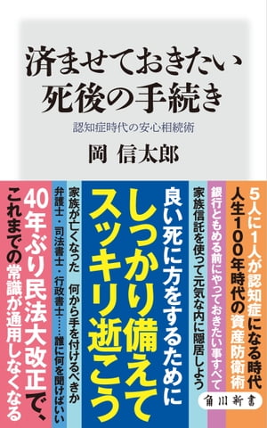 済ませておきたい死後の手続き　認知症時代の安心相続術