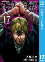 呪術廻戦 17【電子書籍】 芥見下々