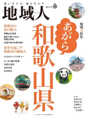 地域人 第80号 あがら和歌山県 地域創生のための総合情報誌