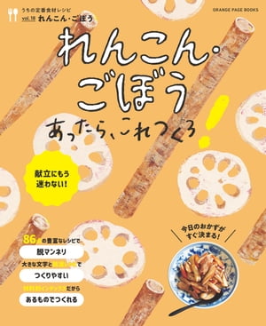 れんこん・ごぼうあったら、これつくろ！　〜うちの定番食材レシピvol.18