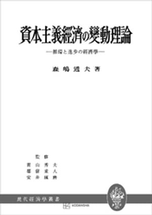 資本主義経済の変動理論（現代経済学叢書）