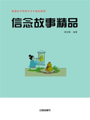 促?青少年的千万个成?故事：信念故事精品【電子書籍】[ 竭宝峰 ]