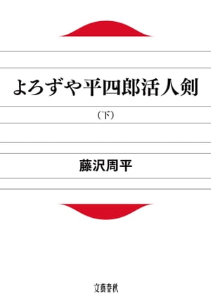 よろずや平四郎活人剣（下）　