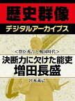 ＜豊臣秀吉と戦国時代＞決断力に欠けた能吏 増田長盛【電子書籍】[ 宮本義己 ]