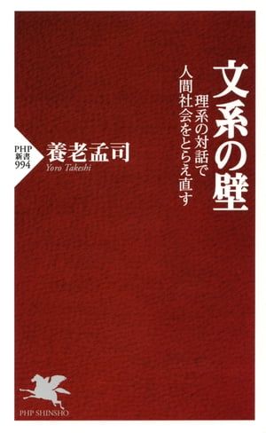 文系の壁 理系の対話で人間社会をとらえ直す【電子書籍】[ 養