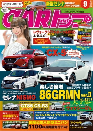 CARトップ 2016年 9月号