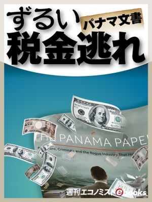 パナマ文書ずるい税金逃れ【電子書籍】[ 週刊エコノミスト編集部 ]