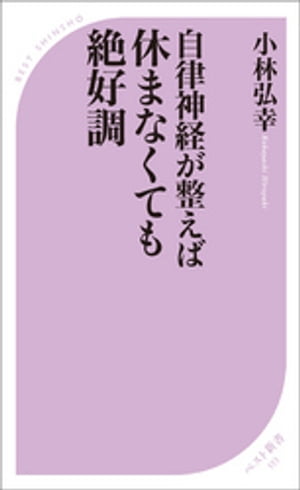 自律神経が整えば 休まなくても絶好調