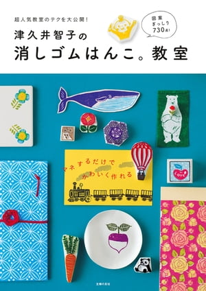 津久井智子の消しゴムはんこ。教室【電子書籍】 津久井 智子