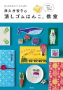 ＜p＞【電子版のご注意事項】＜br /＞ ※一部の記事、画像、広告、付録が含まれていない、または画像が修正されている場合があります。＜br /＞ ※応募券、ハガキなどはご利用いただけません。＜br /＞ ※掲載時の商品やサービスは、時間の経過にともない提供が終了している場合があります。＜br /＞ ※この商品は固定レイアウトで作成されており、タブレットなど大きいディスプレイを備えた端末で読むことに適しています。＜br /＞ また、文字列のハイライトや検索、辞書の参照、引用などの機能が使用できません。＜br /＞ 以上、あらかじめご了承の上お楽しみください。＜/p＞ ＜p＞消しゴムはんこ第一人者の津久井先生が、超人気教室で教えるテクを初公開！　教室限定でしか入手できなかった図版もぎっしり収録消しゴムはんこの第一人者・津久井智子先生が、超人気教室で教えるテクを初公開！　＜br /＞ 教室でしか入手できなかった図案もぎっしり収録した、おトクな1冊です。＜/p＞ ＜p＞●基本をイチから解説しているので、本書を見ながら初心者でもすぐにスタートできます。＜br /＞ ●人気の図案がモチーフ別、シーン別にまとめられていて便利。＜br /＞ ●図案は500点以上収録。＜br /＞ トレースするだけであこがれの作品がマネできて、楽しい雑貨も作れちゃいます。＜br /＞ 図案には難易度マークつきで、簡単なものからだんだんステップアップもできます。＜br /＞ ●消しゴムの彫り方、インクの塗り方、はんこの押し方それぞれのポイントを、写真でていねいに解説。＜br /＞ ●四季折々のあいさつ状、年賀状、バースデイカードなどが簡単にセンスアップ。＜br /＞ しおりやメモ、一筆箋、紙袋、ラッピングペーパー、ラベル、祝儀袋、ポチ袋など、＜br /＞ 相手に喜ばれるオリジナルグッズや、自分の印にできるマイはんこもお役立ちです。＜/p＞画面が切り替わりますので、しばらくお待ち下さい。 ※ご購入は、楽天kobo商品ページからお願いします。※切り替わらない場合は、こちら をクリックして下さい。 ※このページからは注文できません。