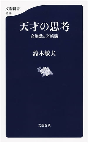 天才の思考　高畑勲と宮崎駿