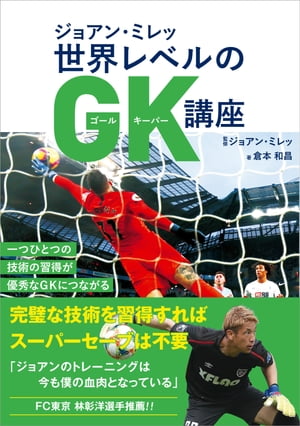 ジョアン・ミレッ 世界レベルのGK講座【電子書籍】[ 倉本和昌 ]