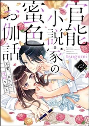 官能小説家の蜜色お伽話 今宵、先生は情欲を綴る（分冊版） 【第12話】