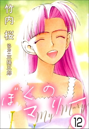 ぼくのマリー（分冊版） 【第12話】【電子書籍】[ 竹内桜 ]